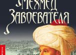 Превземането на Константинопол в историческия роман „Мехмед Завоевателя“ (откъс)