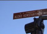В Чикаго кръстиха улица на Алеко Константинов