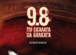 "9.8 по скалата на болката"- психотрилър от тандема Десислава Шейтанова и Тео Буковски (откъс)