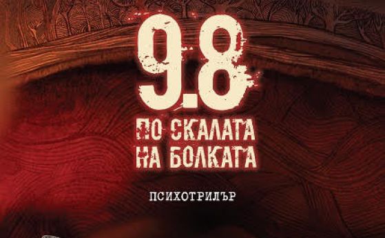 "9.8 по скалата на болката"- психотрилър от тандема Десислава Шейтанова и Тео Буковски (откъс)