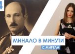 5 любопитни факта за цар Борис III (видео)