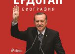 Кюрдска журналистка пусна критична биография на Ердоган (откъс)