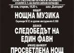 Нов симфоничен оркестър закрива сезона на 20 юни с концерт в зала "България"
