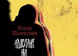 Романът "Адютант на Богородица" на Росен Панчелиев с ново издание (откъс)