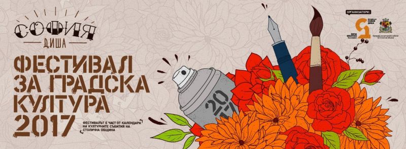 Фестивалът за градска култура София диша за първи път ще
