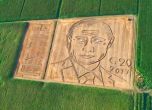 Фермер създаде огромен портрет на Владимир Путин в полето (видео)