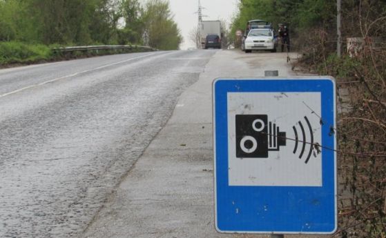 От днес премахват табелите предупреждаващи за камери на пътя Така
