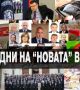 ДСБ: Първите 100 дни на новата власт са