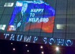 Путин се появи на фасадата на Тръмп СоХо в Ню Йорк