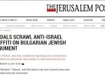 Израелски вестник: Вандали поругаха паметник на евреите в България