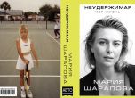 Шарапова показа и руската корица на автобиографията си