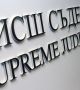 Депутатите избраха членовете на новия ВСС