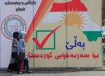 Започна гласуването в референдума за независимост на Кюрдистан