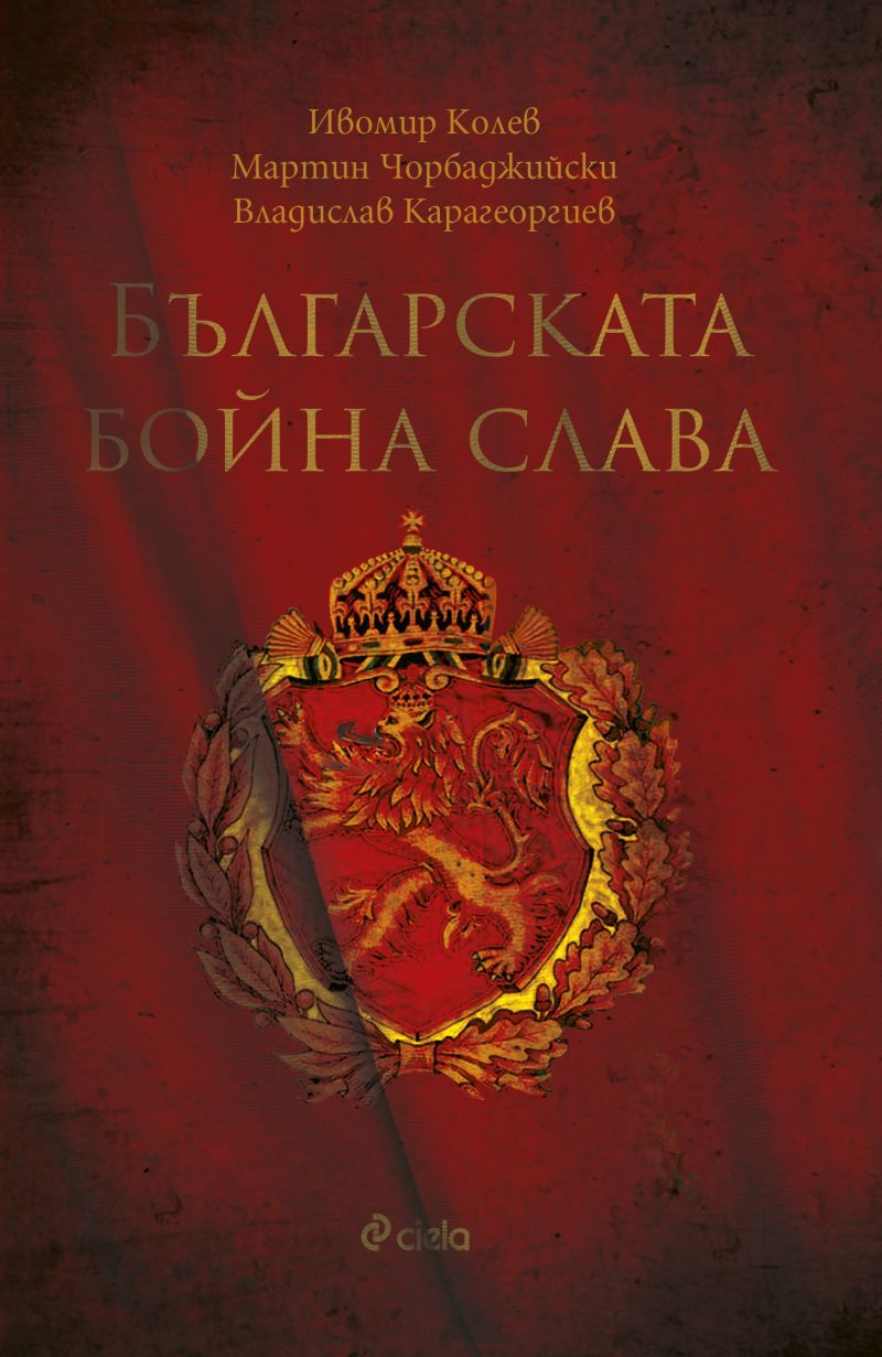Българската бойна слава от младите сътрудници на сдружение Българска история