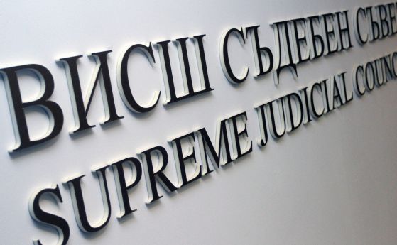 Новият Висш съдебен съвет полага клетва днес 5 годишният мандат на