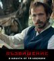 Гледайте най-новия бг филм 'Възвишение' преди всички с играта на ОFFNews