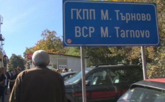 Акция на ГДБОП затвори граничния пункт Малко Търново рано тази
