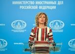 Захарова: Русия никога не е била войнствена страна, за разлика от европейските държави