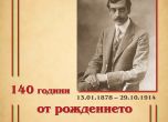 Честваме 140 години от рождението на Яворов с флаери със стиховете му и рецитал