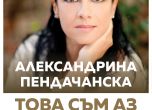 Александрина Пендачанска отбелязва 30 г. на сцената с грандиозен концерт-спектакъл