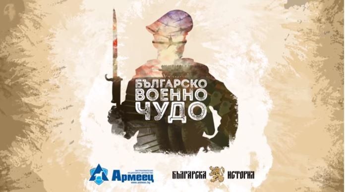 Десетият епизод на поредицата Българско военно чудо“ разкрива славната Дравска