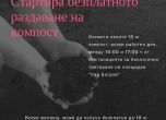 Стартира кампанията за раздаване на безплатен компост в София