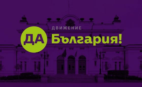 Председателят на Да България Христо Иванов внесе сигнал в парламентарната