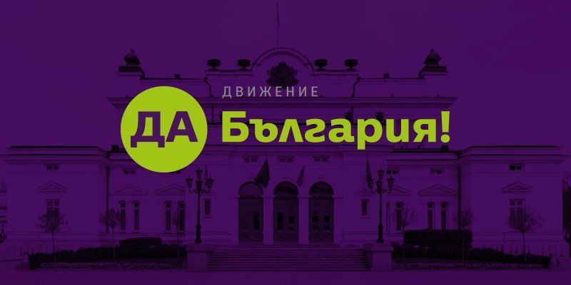Председателят на Да, България Христо Иванов внесе сигнал в парламентарната