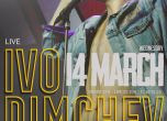 Провокативният Иво Димчев с концерт в 'Терминал 1' на 14 март