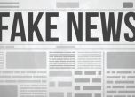 Нова игра помага да разобличим фалшивите новини