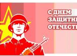 БСП-София ще почете руския празник Ден на защитника на Отечеството