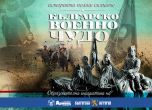 Боевете при Шипка оживяват в нов късометражен филм на поредицата „Българско военно чудо
