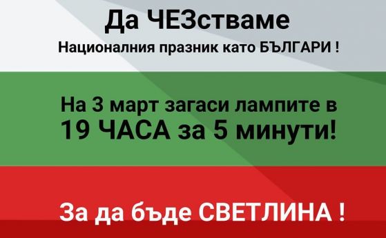 Акция Загаси лампите Да ЧЕЗстваме националния празник като българи набира