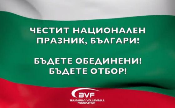 Българската федерация по волейбол публикува специален клип по повод националния
