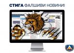 Левски се обяви срещу фалшивите новини