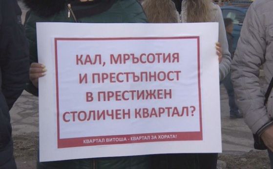 Жители на столичния квартал Витоша излязоха на протест те настояват