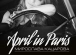 Мира Кацарова ще ни отведе във Франция с джаз на 4 и 6 април
