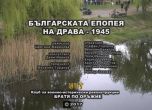 Филмът 'Българската епопея на Драва - 1945' с премиера по БНТ Свят