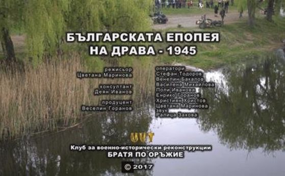 Документалният филм Българската епопея на Драва 1945 ще бъде