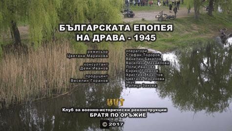 Документалният филм Българската епопея на Драва - 1945 ще бъде