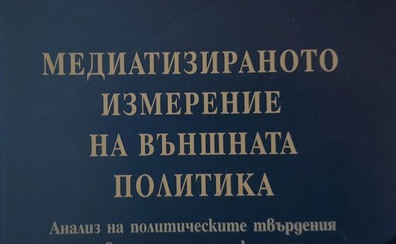 Вчера в Огледалната зала на Софийския университет бе представена книгата
