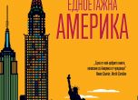 „Едноетажна Америка“ на Илф и Петров - една от най-добрите книги, написани за Америка от чужденци