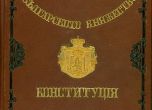 16 април - приета е Търновската конституция