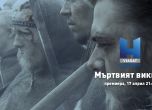Гледайте 'Мъртвият викинг' по Viasat History (видео)