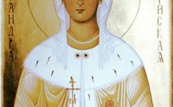 Почитаме св. мъченица Александра днес