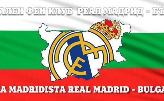 Официален Фен Клуб Реал Мадрид – България кани своите членове