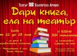 Театър 'Българска армия' стартира кампания 'Дари книга, ела на театър' II