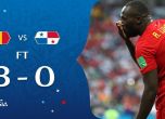 Белгия си взе своето срещу Панама