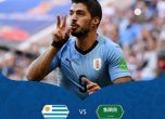 Втори минимален успех прати Уругвай на 1/8-финалите на Мондиала (видео)