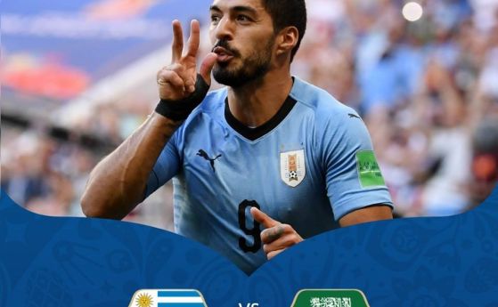 Уругвай победи Саудитска Арабия с 1 0 в двубой от Gрупа